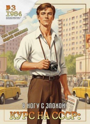 Курс на СССР-3.В ногу с эпохой!.Т.Волков,А.Посняков