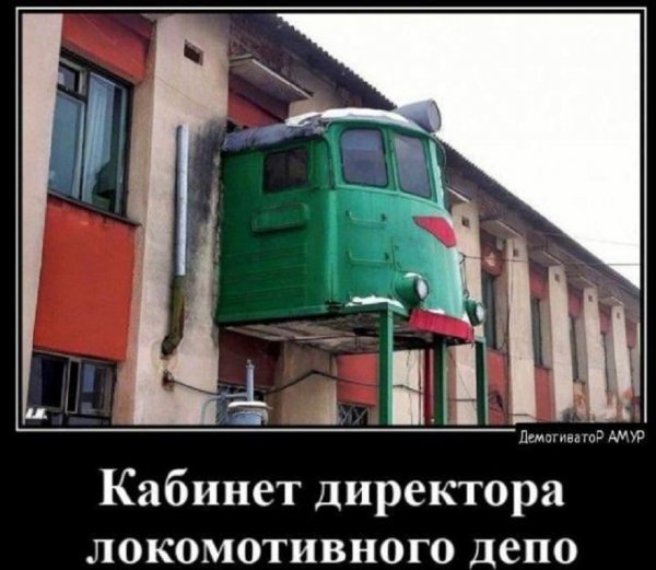 Кабинет начальника локомотивного депо