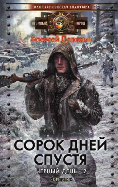 40 дней спустя-Из цикла Черный день-Книга 2 -А.Доронин