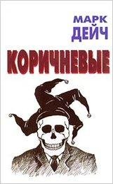 mark-deych-korichnevye