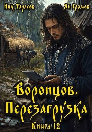 Ник Тарасов, Ян Громов Воронцов. Перезагрузка. Книга 12