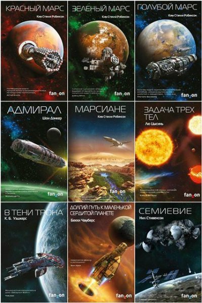 Книжная серия Fanzon. Sci-Fi Universe. 43 книги (2016-2022)