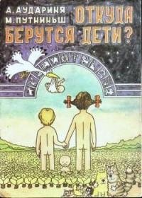 Откуда берутся дети