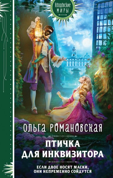 Романовская. Птичка для инквизитора