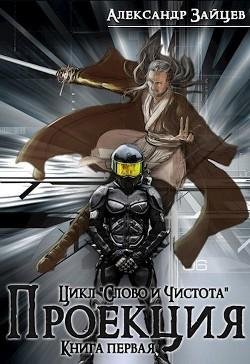 Слово и Чистота Проекция