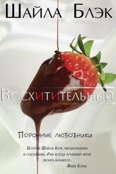 ШАЙЛА БЛЭК - ВОСХИТИТЕЛЬНЫЙ 3