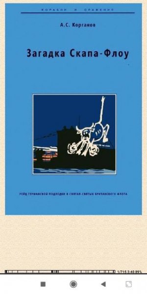А.Корганов. Загадка Скапа-Флоу. Рейд германс