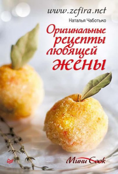 Оригинальные рецепты любящей жены (fb2)
