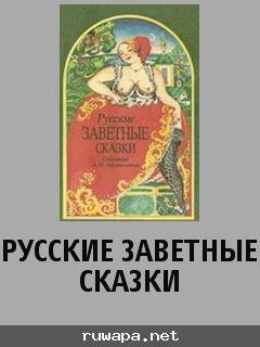 Афанасьев. Русские заветные сказки