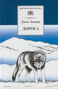 Лондон - Дорога (сборник рассказов)