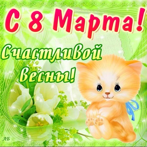 8 марта