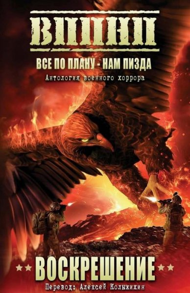 ВСЁ ПО ПЛАНУ - НАМ ПИЗДА (ВОСКРЕШЕНИЕ АНТОЛОГИЯ)