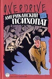 Брет Истон Элис Американский психопат