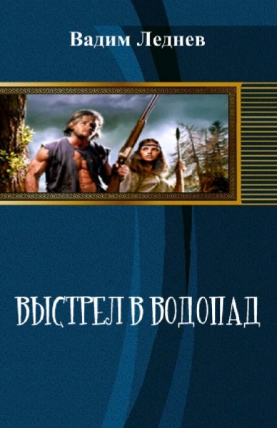 Леднев Вадим. Выстрел в водопад