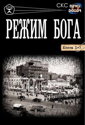 Аноним СКС Режим бога. Трилогия в одном томе