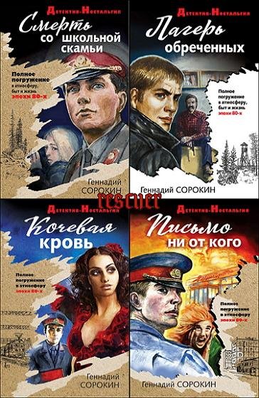 Детектив-ностальгия [32 книги] (2019-2025) FB2