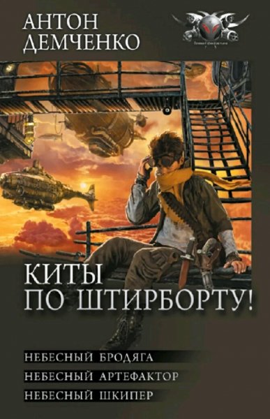 Демченко Антон. Цикл "Киты по штирборту!". Книги 1-3
