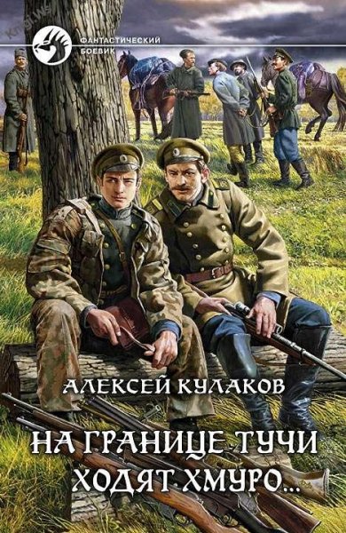 Александр Агренев 1. На границе тучи ходят хмуро... [.awb]