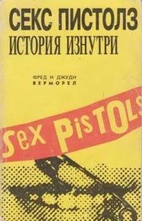 Верморел Фред - Sex Pistols - История изнутри