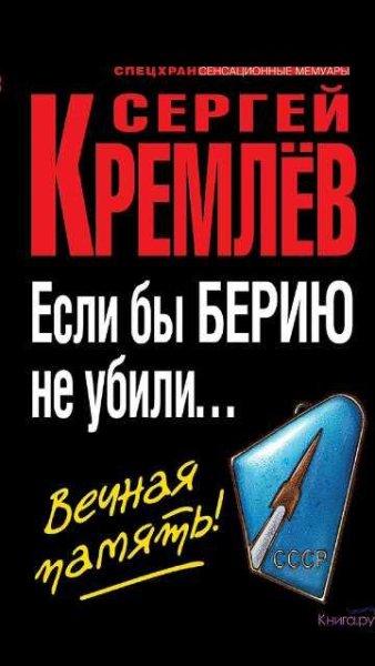С.Кремлёв-Если бы Берию не убили
