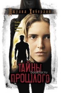 Д.Хиберлин-Тайны прошлого