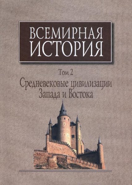 Чубарьян А.О. Всемирная история. Том 2