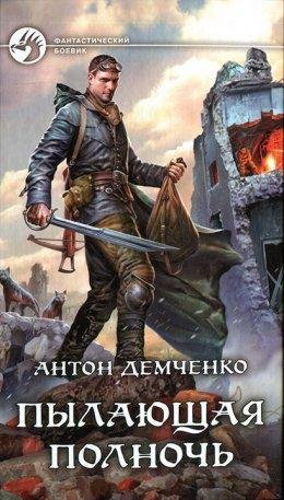 Антон Демченко.ПЫЛАЮЩАЯ ПОЛНОЧЬ