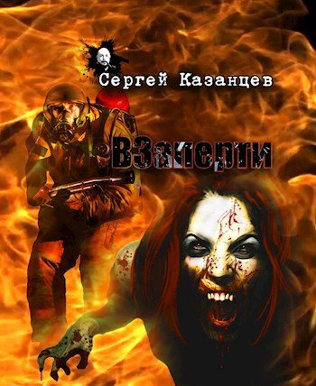 Сергей Казанцев ВЗаперти