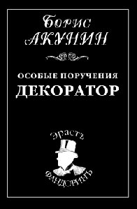 Борис Акунин Декоратор