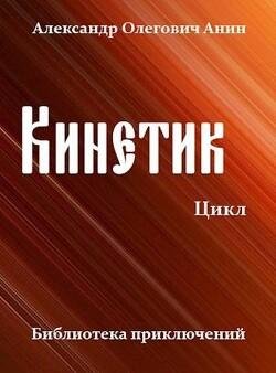 Anin Aleksandr Kinetik. Cikl (SI) Litююююb4ef8