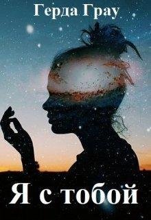 Герда Грау.Я с тобой