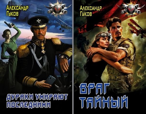 Александр Гулевич (Гуков) Дураки умирают последними 1-2