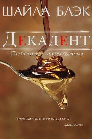 ШАЙЛА БЛЭК - ДЕКАДЕНТ 2 t