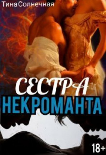 Солнечная. Сестра некроманта