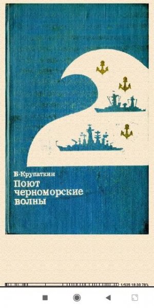 Б.Крупаткин. Поют черноморские волны