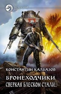 Сверкая блеском стали