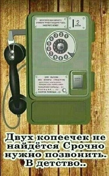 Позвонить в детство