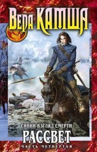 Сердце Зверя 3. Синий взгляд смерти. Рассвет 4