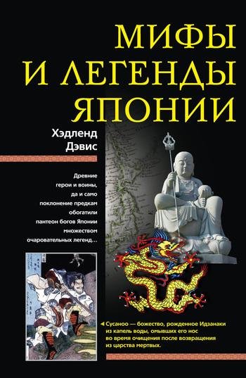 Хэдленд Дэвис - Мифы И Легенды Японии