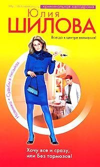 Хочу все и сразу, или Без тормозов!