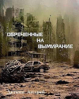 Андрей Деткин Обреченные на вымирание
