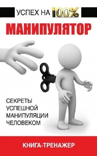 Манипулятор. Секреты успешной манипуляци
