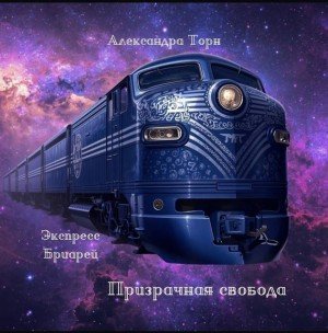 Торн Александра Призрачная свобода (2026)
