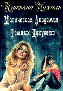 Михаль. Магическая академия тёмных искусств