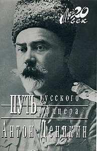 Путь Русского Офицера
