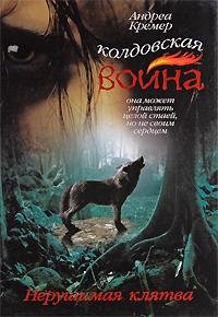 1 Нерушимая клятва
