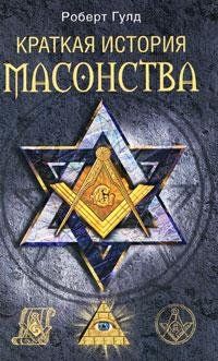 Роберт-Фрик-Гулд-Краткая-история-масонст