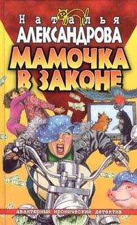 Mamochka v zakone
