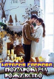 Наталья Громова-Подарок на рождество