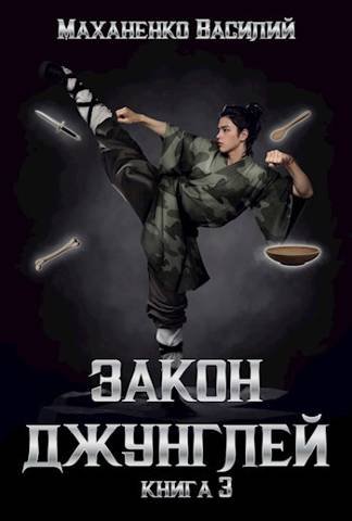 Василий Маханенко Закон джунглей. Кн.1-4